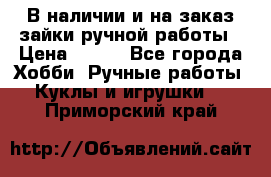 В наличии и на заказ зайки ручной работы › Цена ­ 700 - Все города Хобби. Ручные работы » Куклы и игрушки   . Приморский край